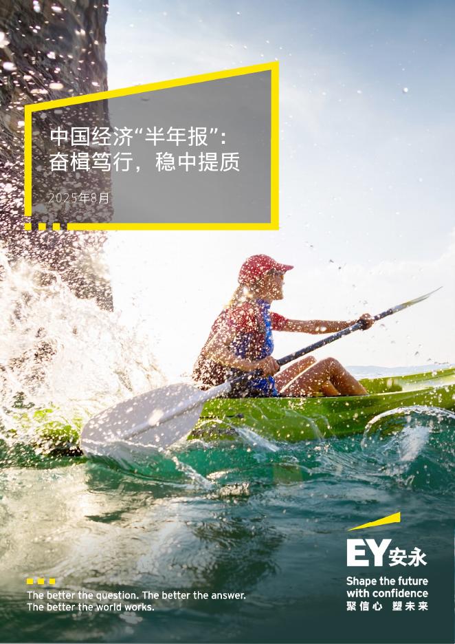 EY安永：2025年中国经济“半年报”：奋楫笃⾏稳中提质海报