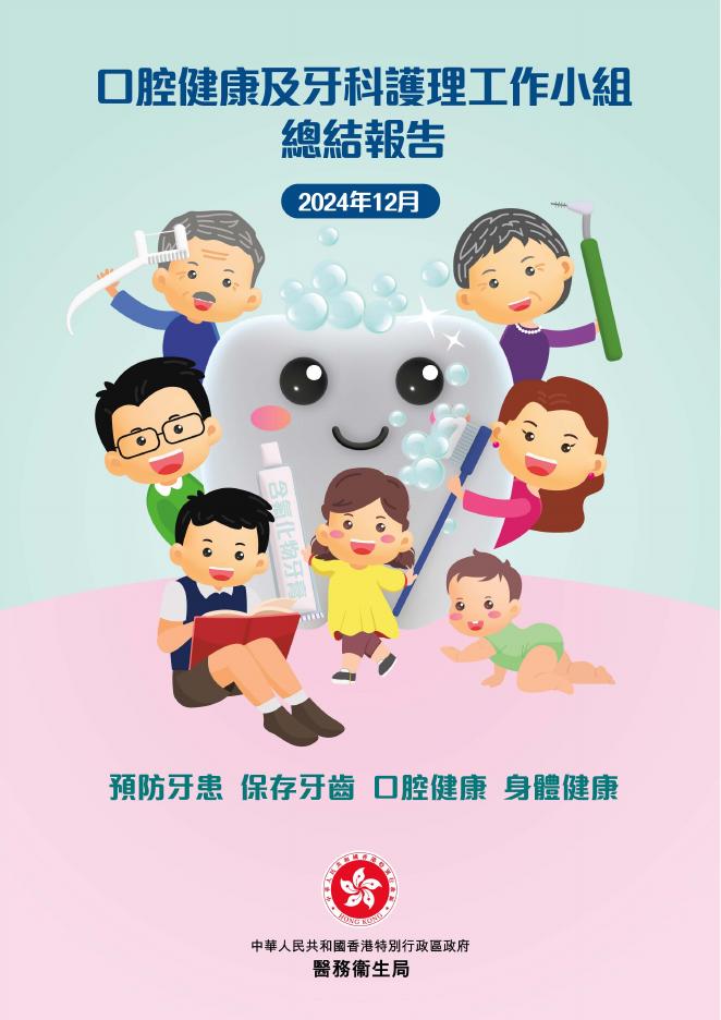 香港医务卫生局：2024年口腔健康及牙科护理工作小组总结报告（繁体版）海报