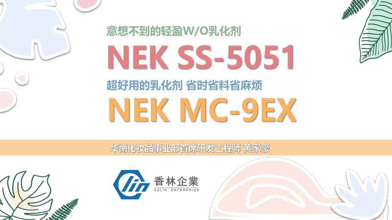 香林企业：2025年冷制革命双解方：香林即时乳化技术与轻薄WO全场景应用报告海报