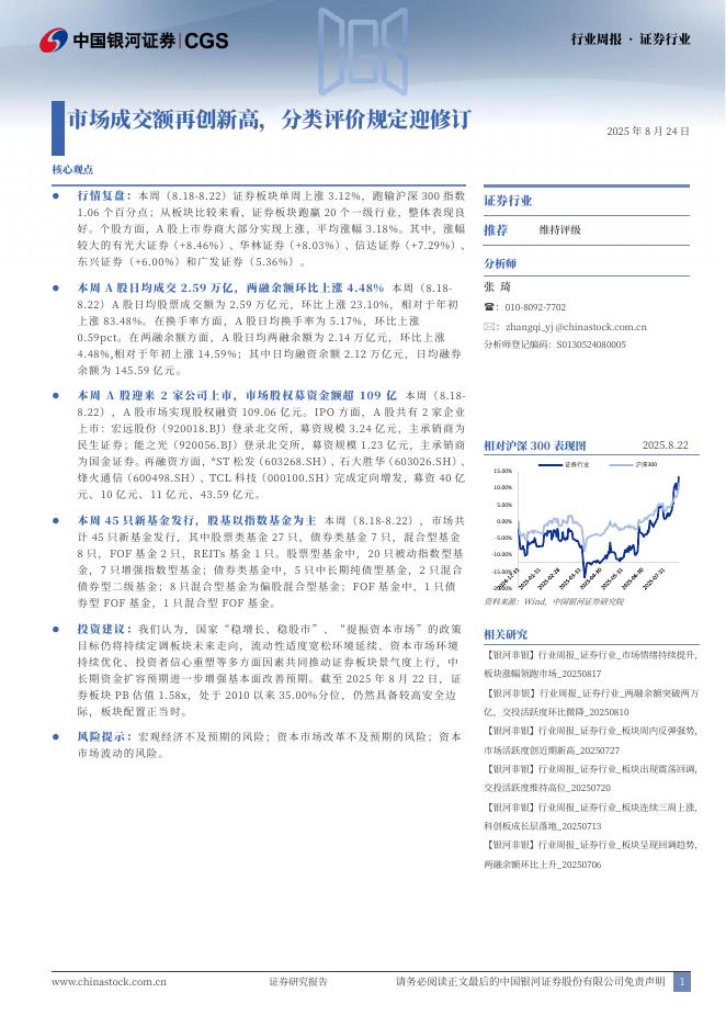 中国银河：证券行业行业周报·证券行业：市场成交额再创新高，分类评价规定迎修订海报
