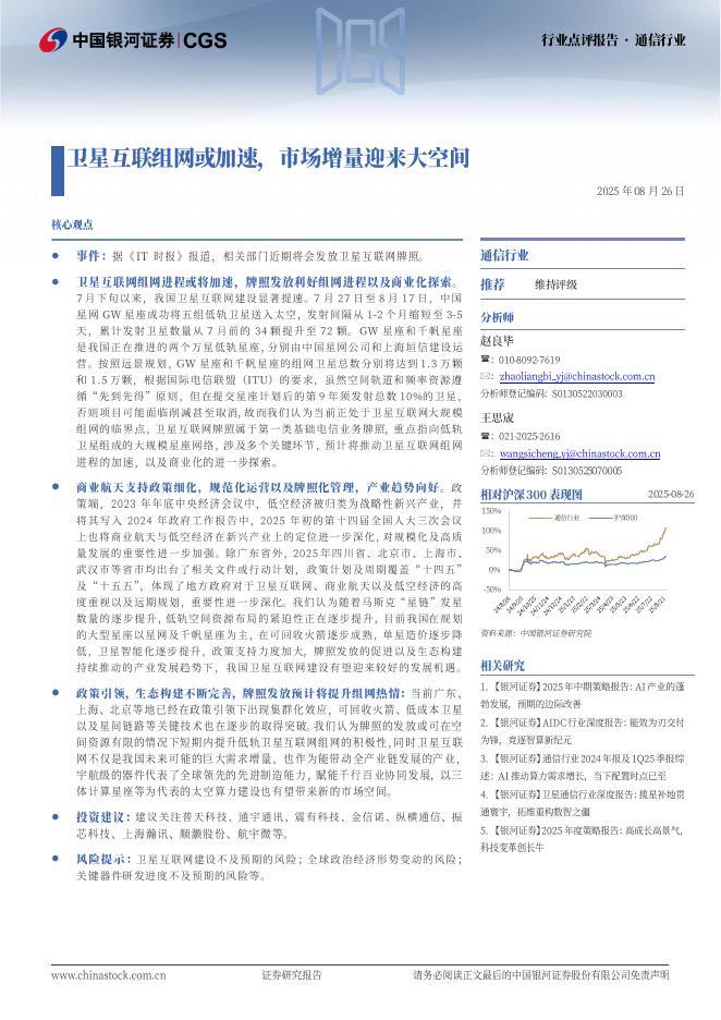 中国银河：通信行业点评报告：卫星互联组网或加速，市场增量迎来大空间海报