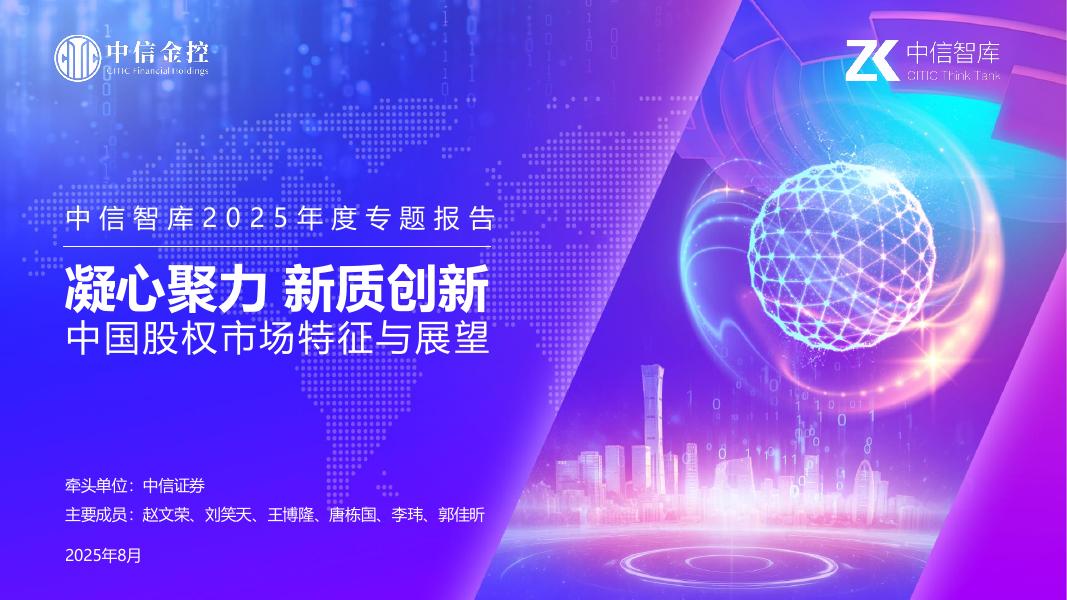 中信智库：2025年凝心聚力新质创新：中国股权市场特征与展望报告PPT版
