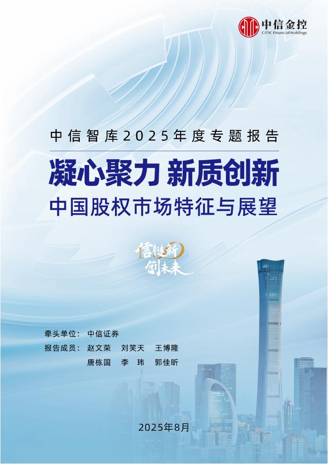 中信智库：2025年凝心聚力新质创新：中国股权市场特征与展望报告海报
