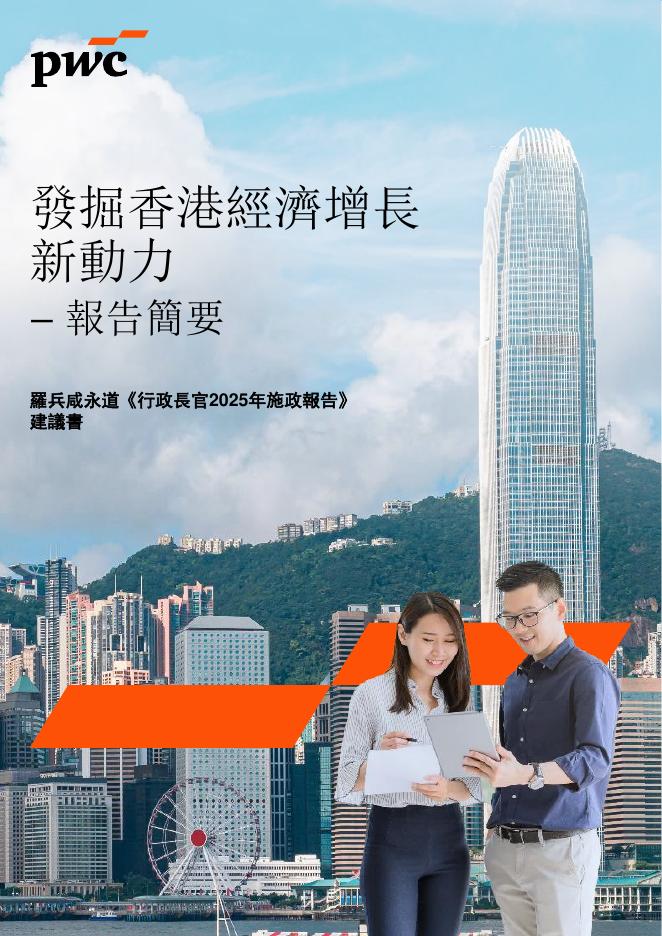 普华永道：行政长官2025年施政报告（繁体版）海报