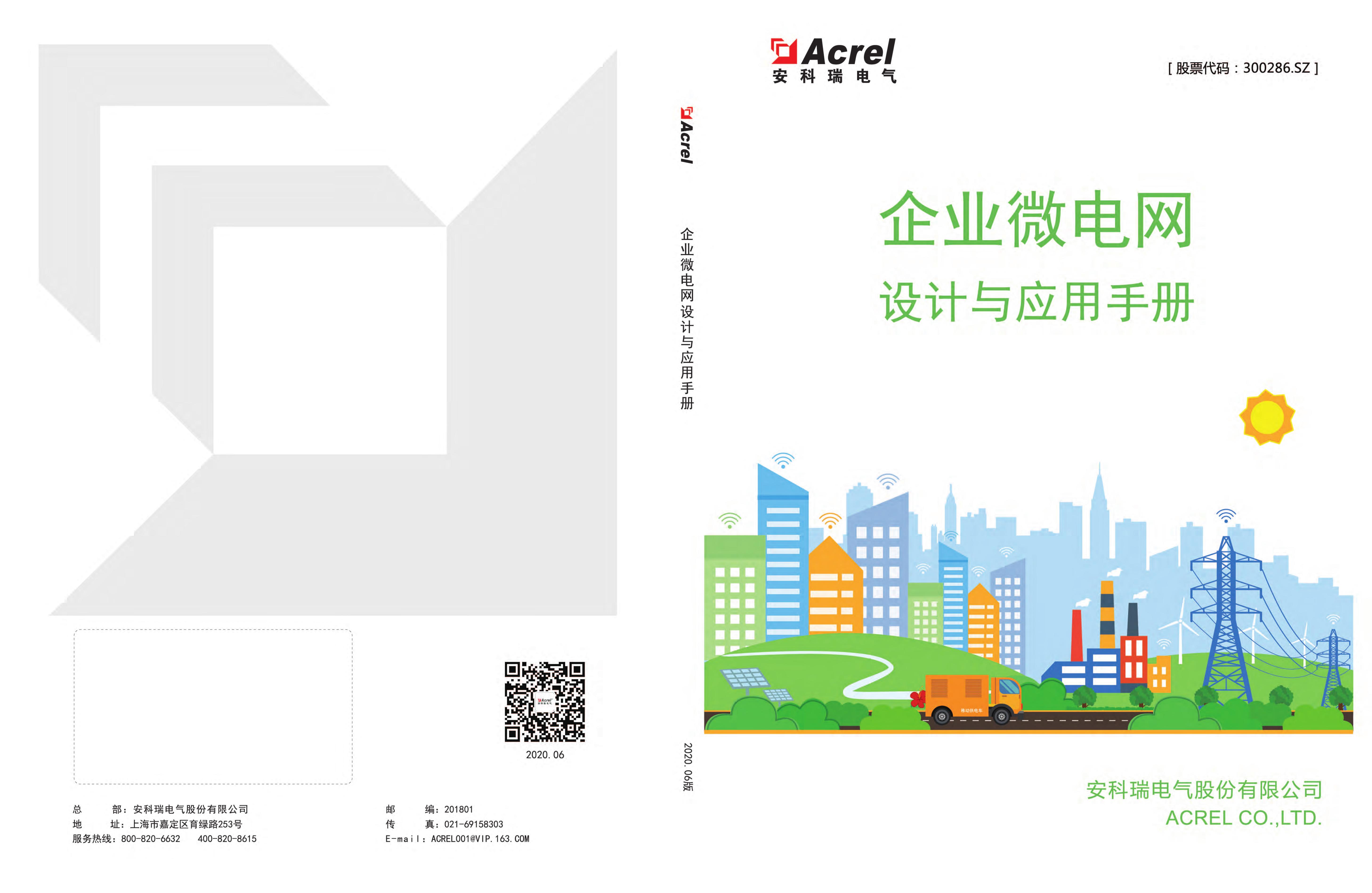 安科瑞电气：2025年企业微电网设计与应用手册海报