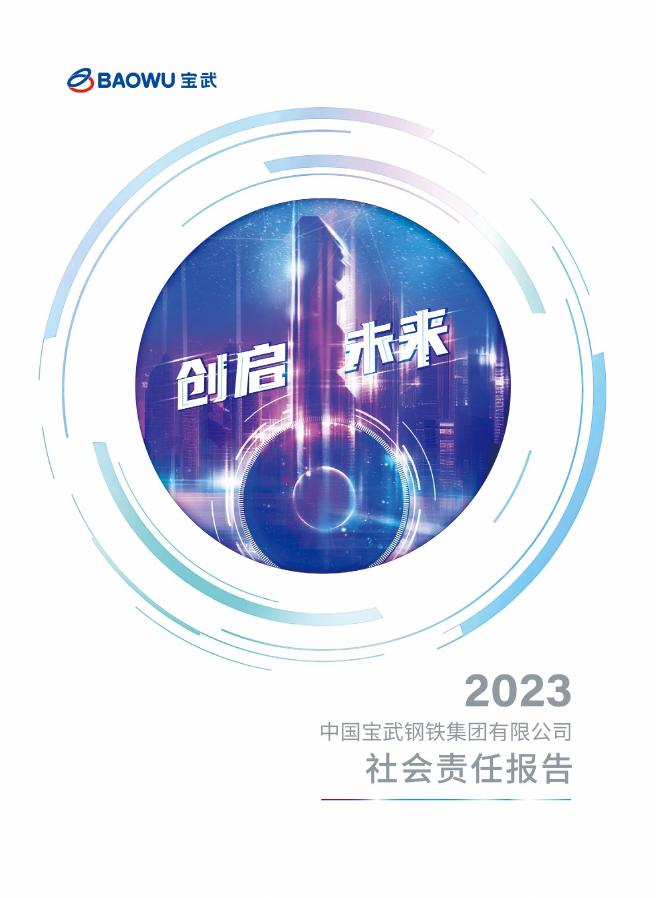 中国宝武：2023年社会责任报告