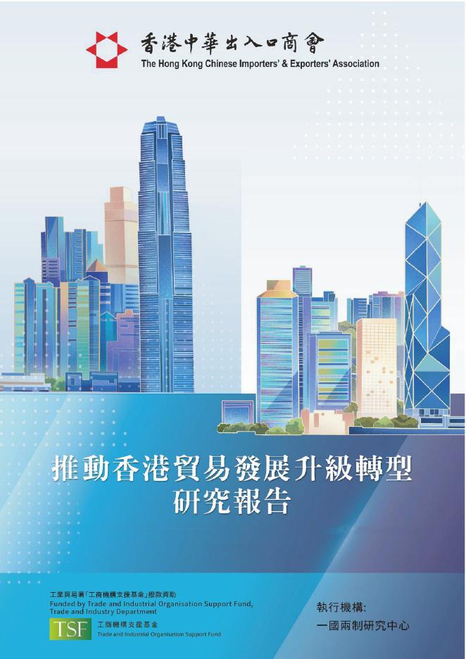 香港中華出入口商會：2025年推动香港贸易发展升级转型研究报告（繁体版）