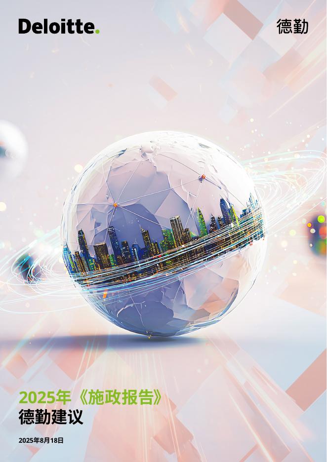 德勤：2025年《施政报告》德勤建议报告