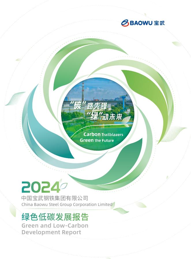 中国宝武：2024年绿色低碳发展报告