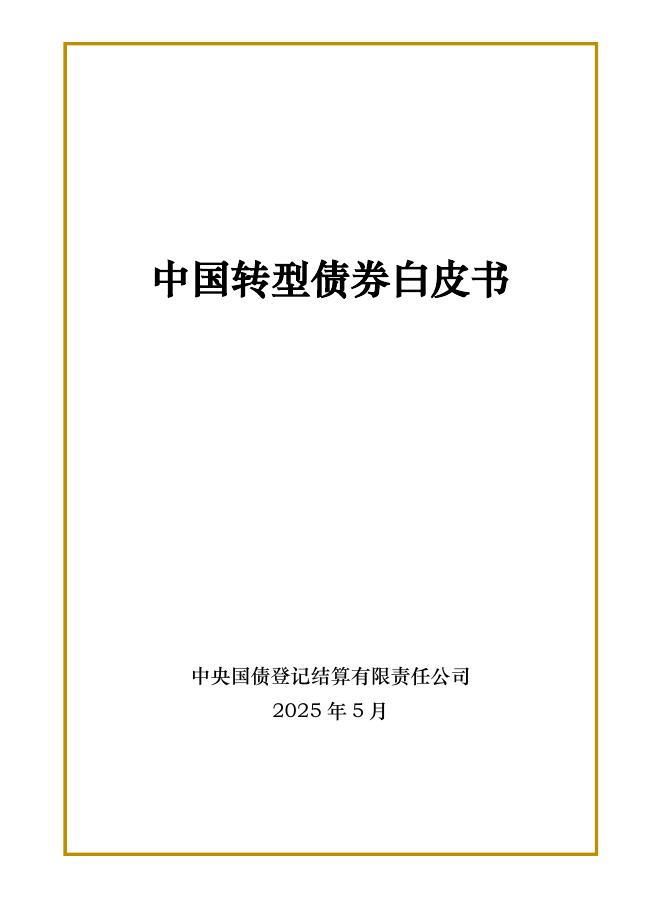 中央结算公司：2025年中国转型债券白皮书海报