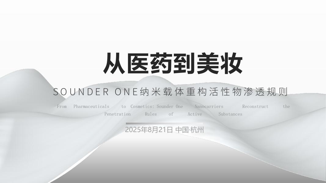 2025年从医药到美妆：SOUNDER ONE纳米载体重构活性物渗透规则报告海报