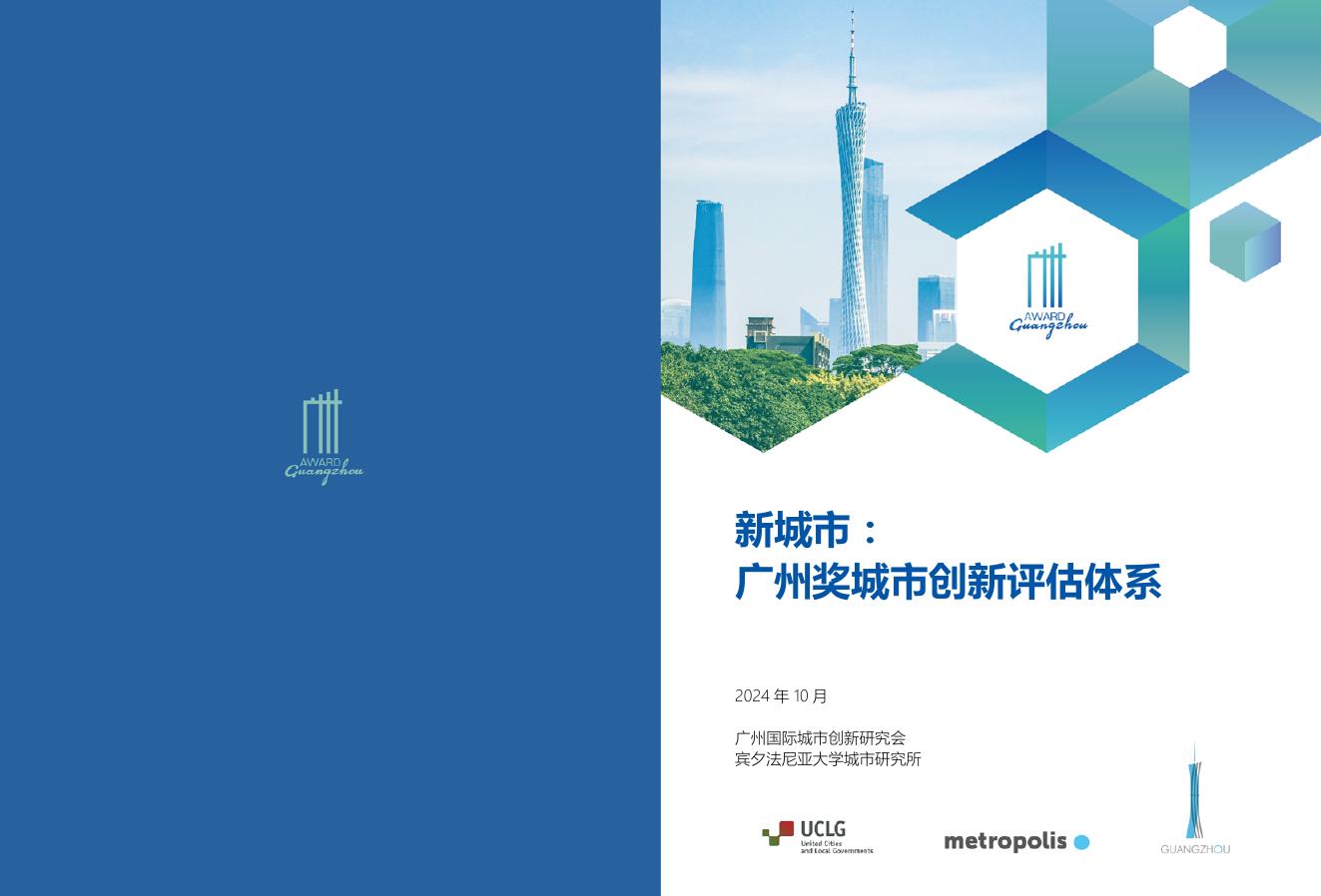 广州国际城市创新研究会：2024年新城市：广州奖城市创新评估体系报告海报
