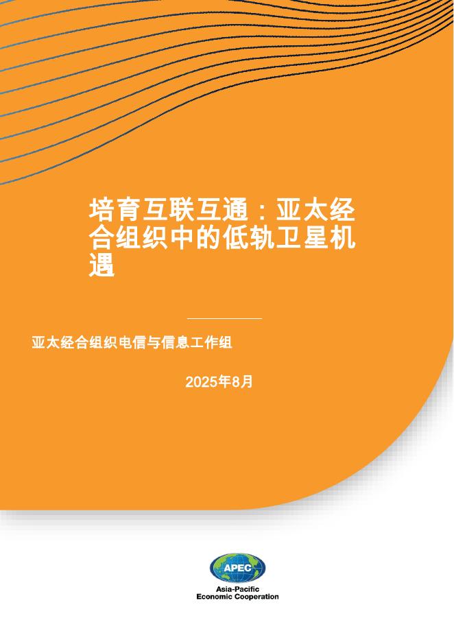 亚太经合组织APEC：2025年培育互联互通：亚太经合组织中的低轨卫星机遇报告