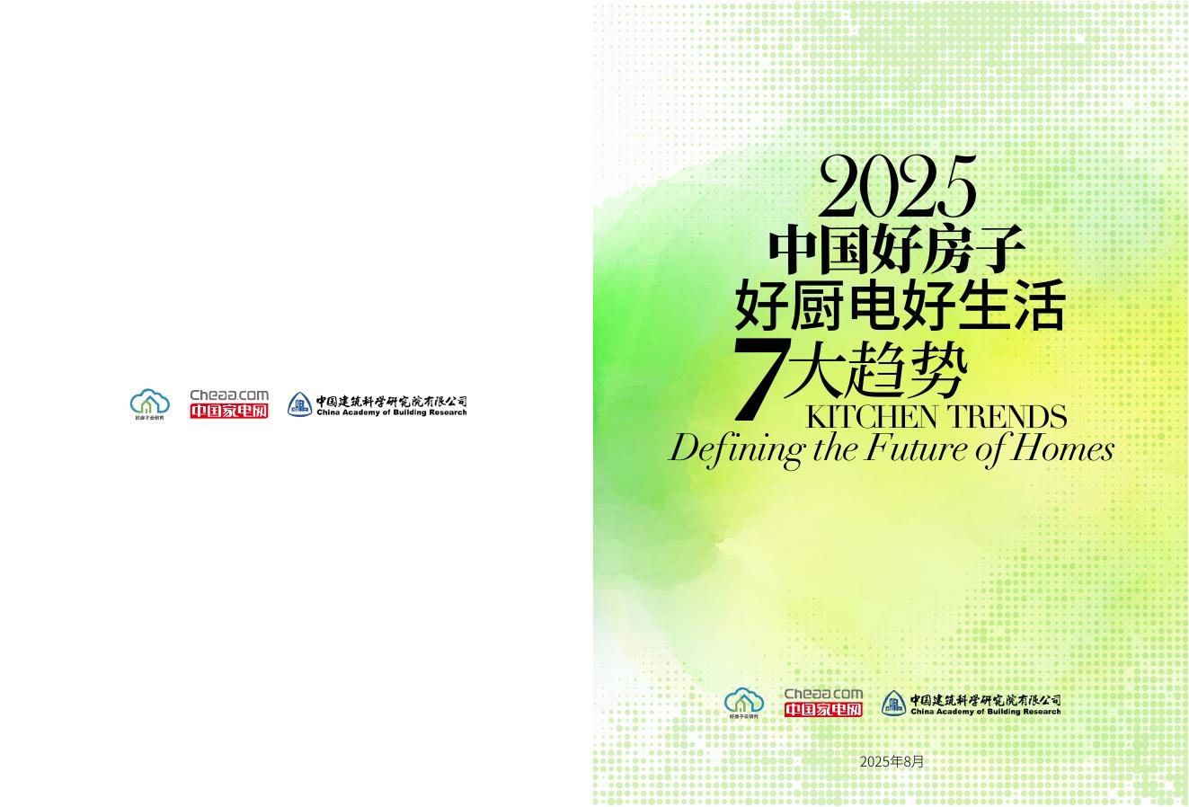 中国家电网：2025年中国好房子好厨电好生活7大趋势报告海报