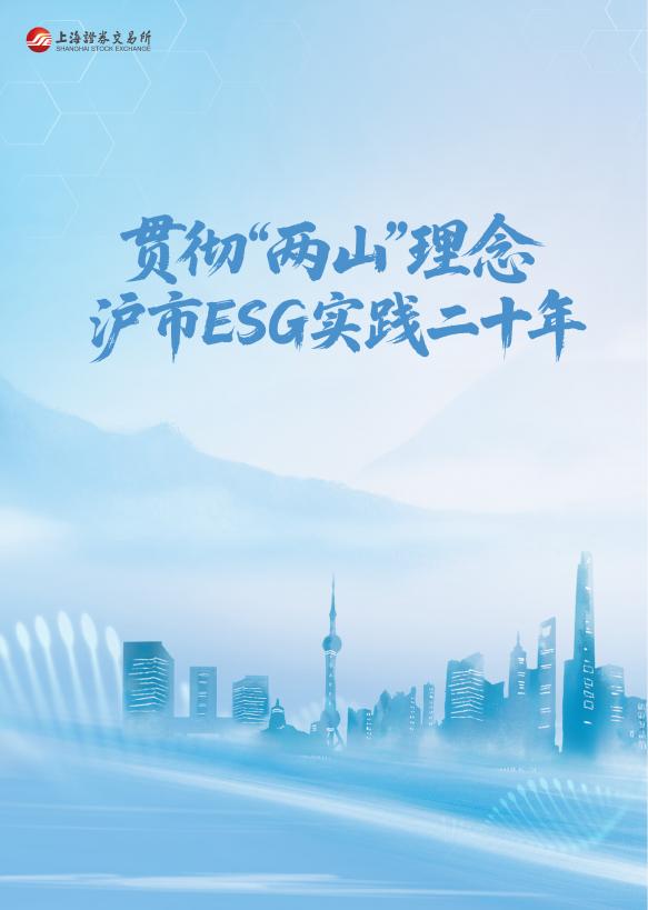 上海证券交易所：2025年贯彻“两山”理念 沪市ESG实践二十年报告海报