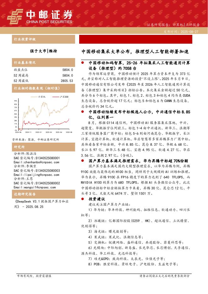中邮证券：计算机：中国移动集采大单公布，推理型人工智能部署加速海报