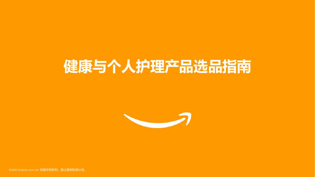 亚马逊全球开店：2025年日本机会品类动向调查报告-健康与个护产品海报