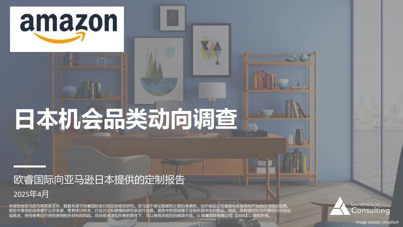 欧睿国际：2025年日本机会品类动向调查报告—家居装饰产品海报