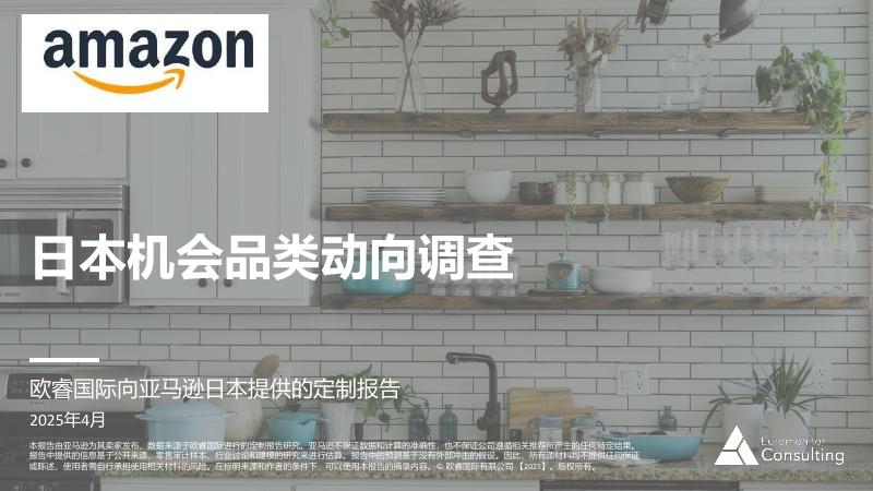 亚马逊全球开店：2025年日本机会品类动向调查报告—厨房收纳与工具海报