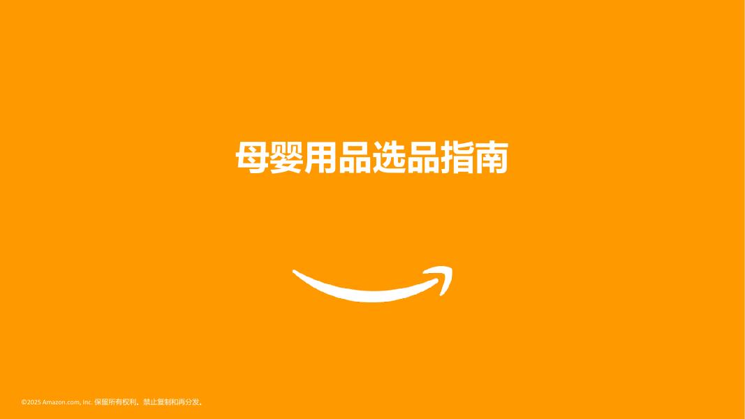 亚马逊全球开店：2025年日本机会品类动向调查报告-母婴用品