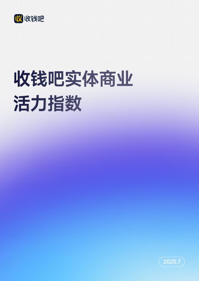 收钱吧：2025年收钱吧实体商业活力指数报告