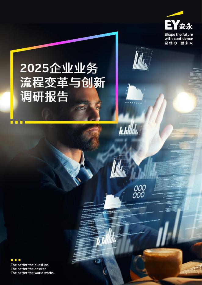 EY安永：2025年企业业务流程变革与创新调研报告海报