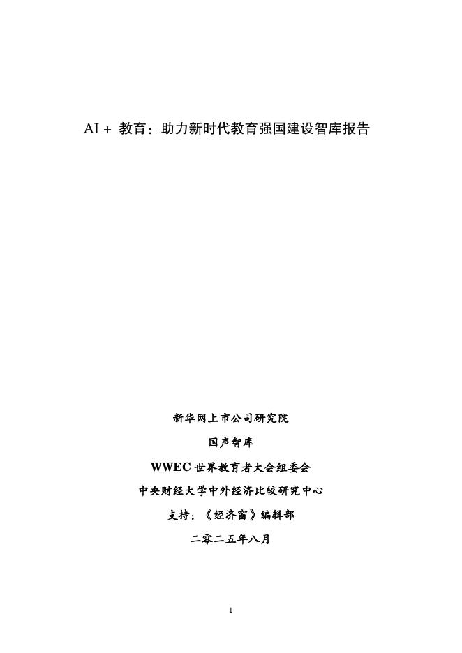 新华网&国声智库&WWEC：2025年AI+教育：助力新时代教育强国建设智库报告海报
