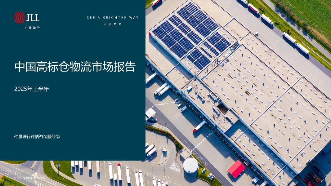 仲量联行：2025年上半年中国高标仓物流市场报告海报
