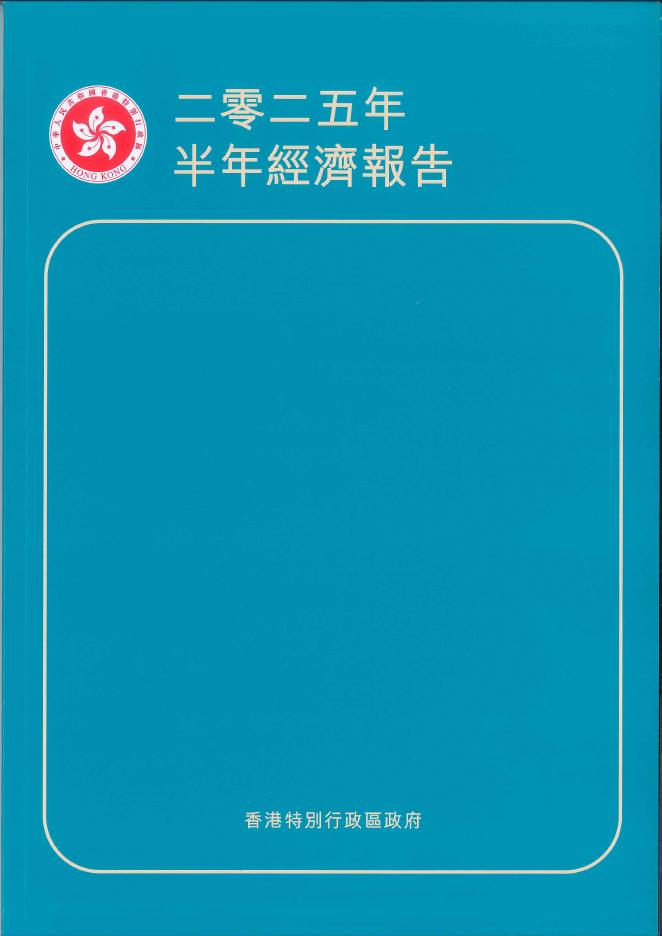 香港特别行政区政府：2025年半年经济报告（繁体版）海报