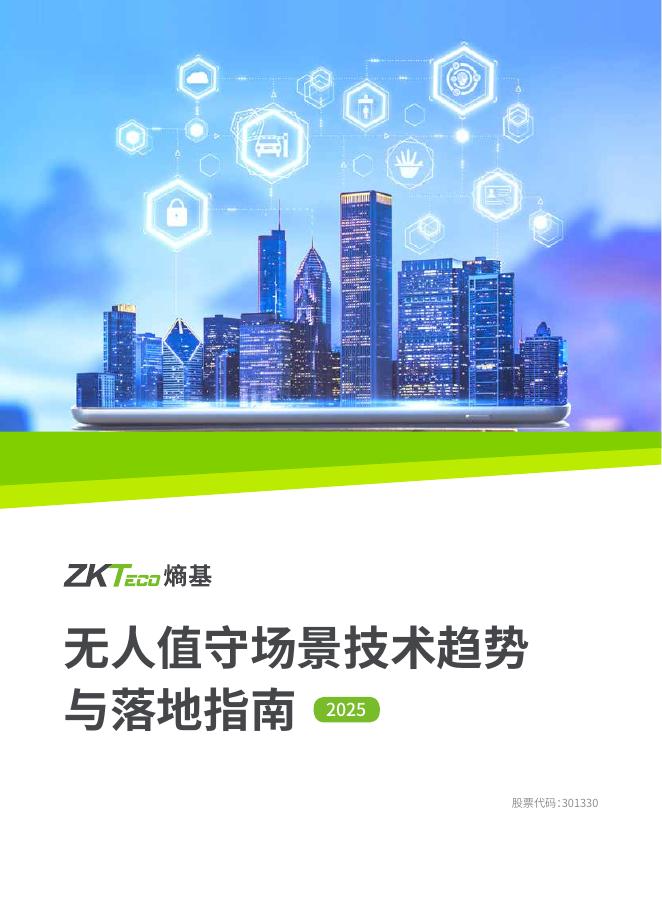 熵基科技：2025年无人值守场景技术趋势与落地指南海报