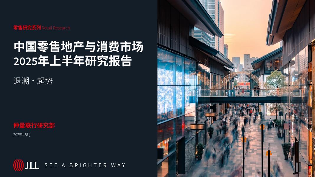 仲量联行：2025年上半年中国零售地产与消费市场年度研究报告海报