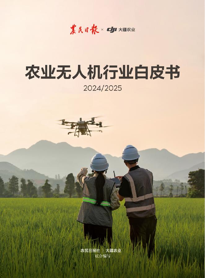大疆&农民日报：农业无人机行业白皮书（2024-2025）海报
