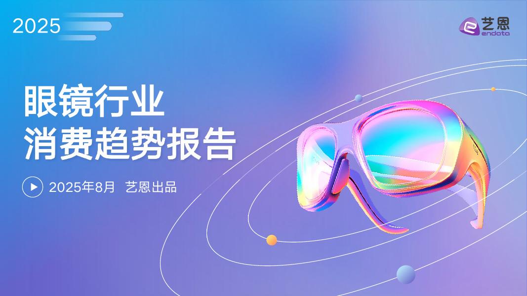 艺恩数据：2025年眼镜行业消费趋势报告海报