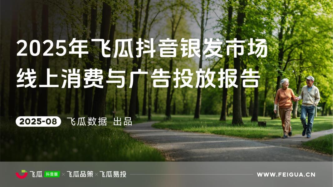 飞瓜数据：2025年飞瓜抖音银发市场线上消费与广告投放洞察报告海报