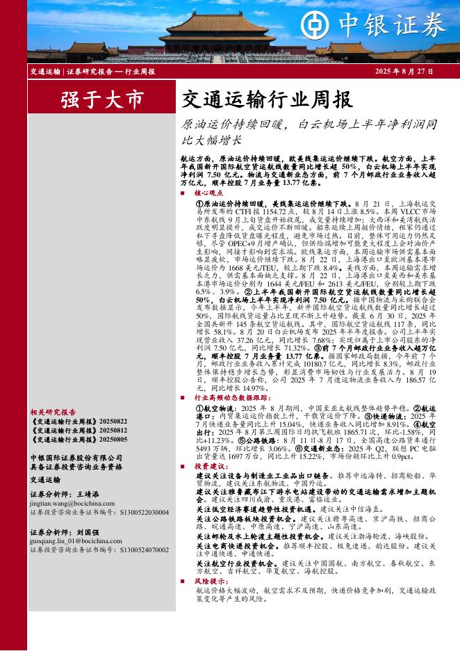 中银证券：交通运输行业周报：原油运价持续回暖，白云机场上半年净利润同比大幅增长海报