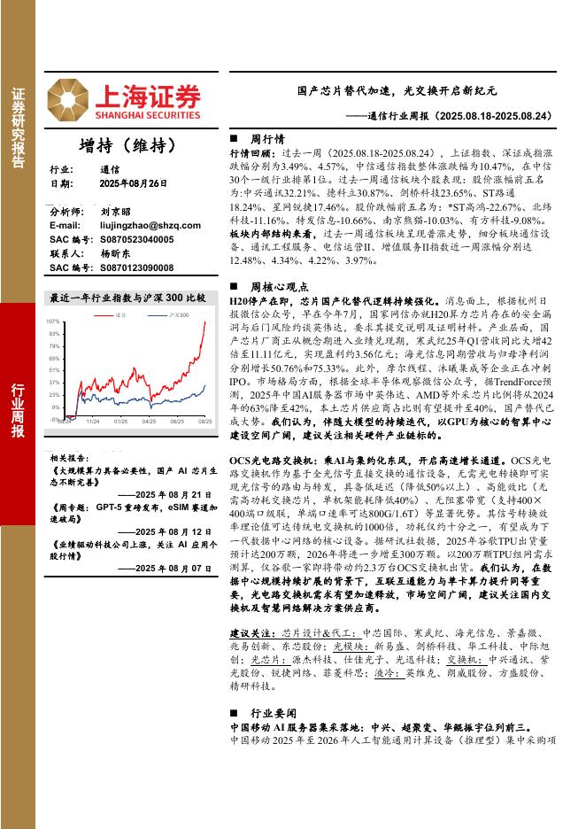 上海证券：通信行业周报：国产芯片替代加速，光交换开启新纪元海报