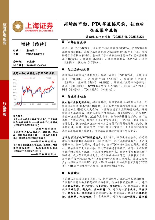 上海证券：基础化工行业周报：丙烯酸甲酯、PTA等涨幅居前，钛白粉企业集中涨价海报