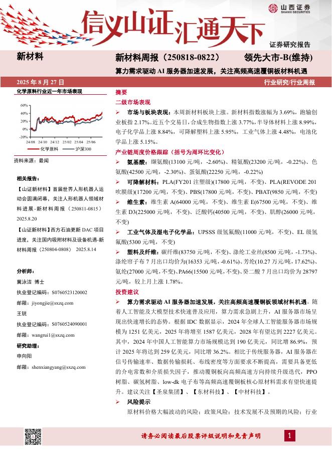 山西证券：新材料行业周报：算力需求驱动AI服务器加速发展，关注高频高速覆铜板材料机遇海报