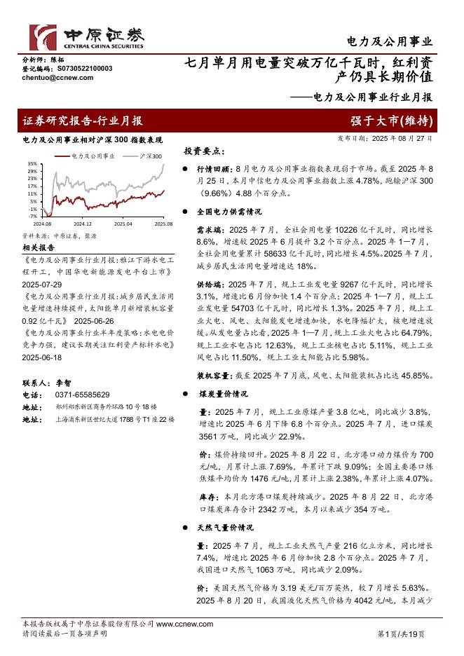 中原证券：电力及公用事业行业月报：七月单月用电量突破万亿千瓦时，红利资产仍具长期价值海报