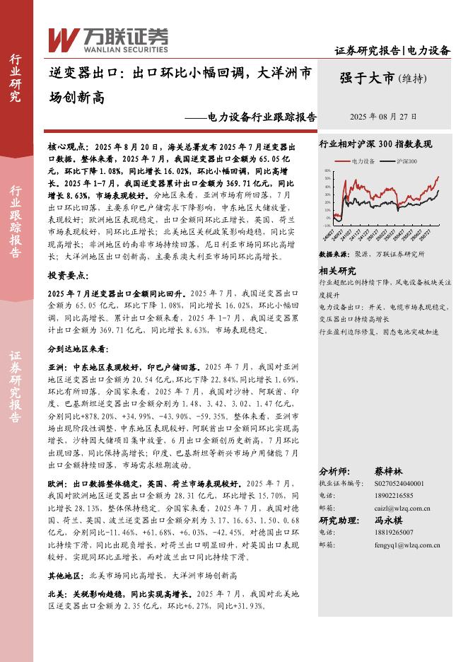 万联证券：电力设备行业跟踪报告：逆变器出口：出口环比小幅回调，大洋洲市场创新高海报