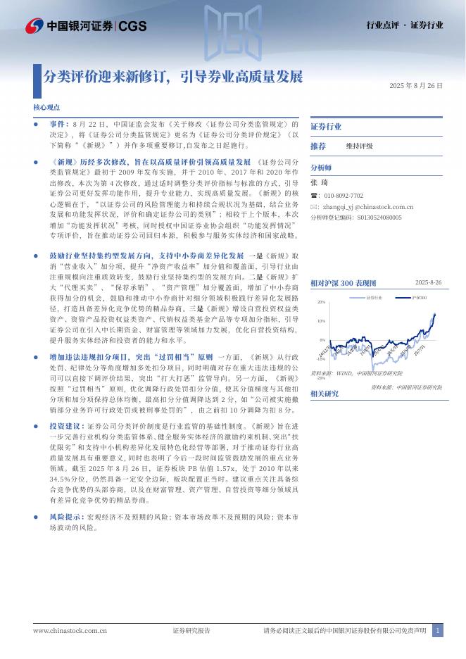 中国银河：证券行业：分类评价迎来新修订，引导券业高质量发展海报