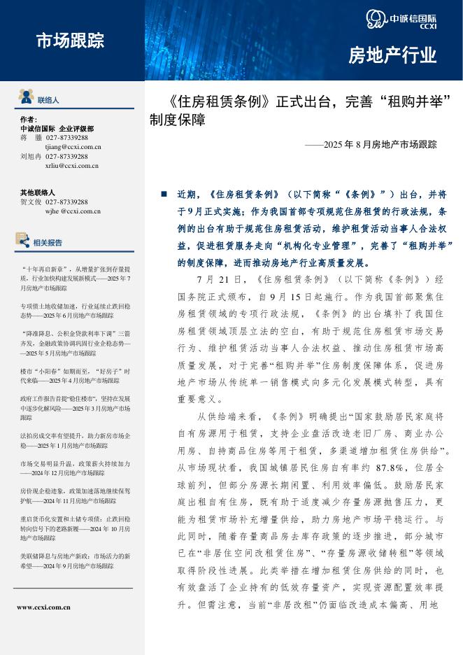 中诚信国际：2025年8月房地产市场跟踪：《住房租赁条例》正式出台，完善“租购并举”制度保障海报