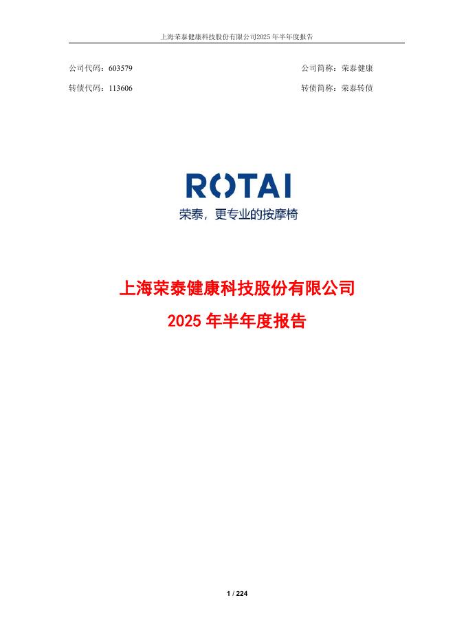 113606-荣泰健康：上海荣泰健康科技股份有限公司2025年半年度报告