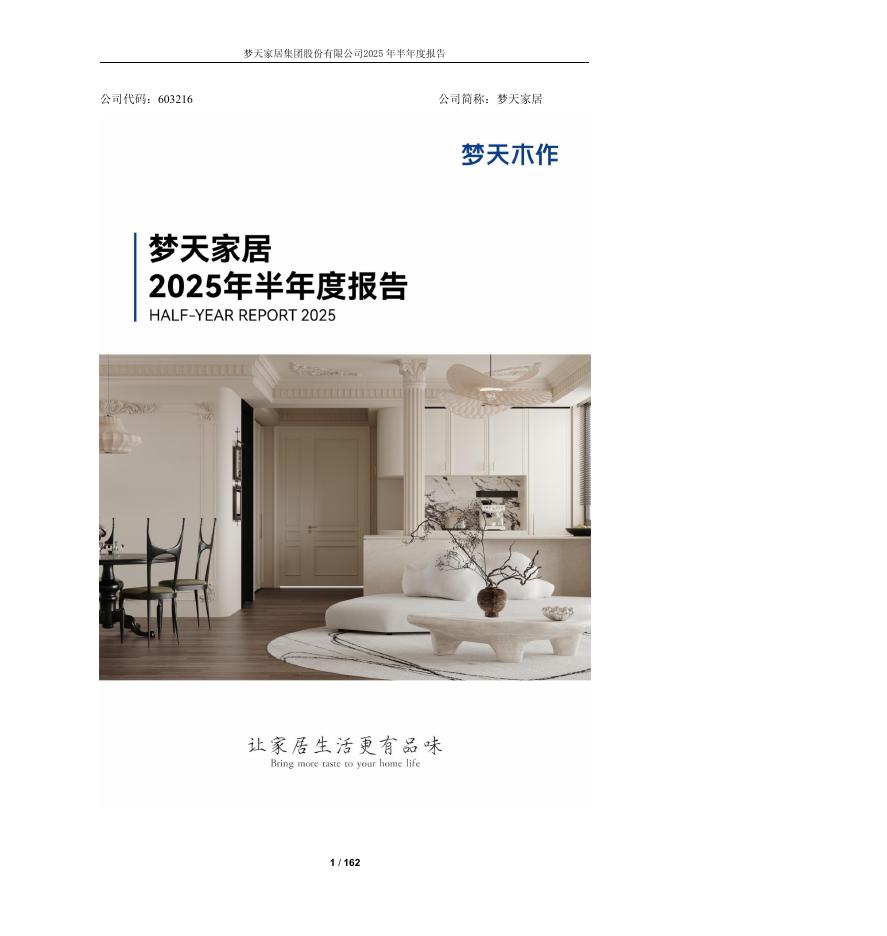 603216-梦天家居：梦天家居2025年半年度报告