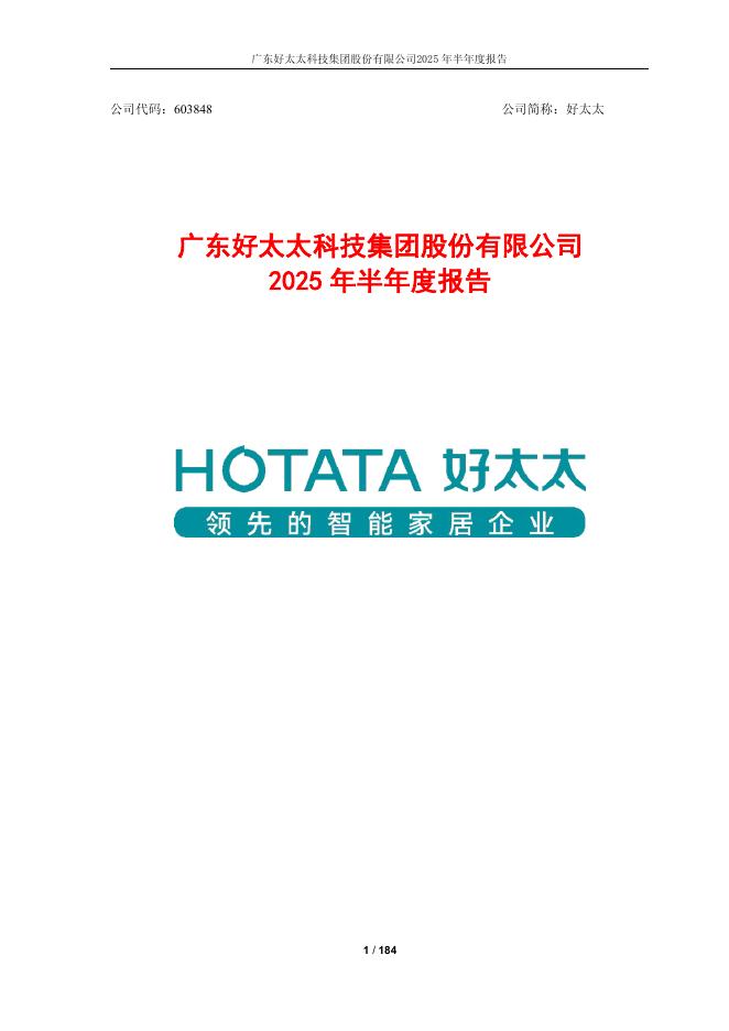 603848-好太太：广东好太太科技集团股份有限公司2025年半年度报告