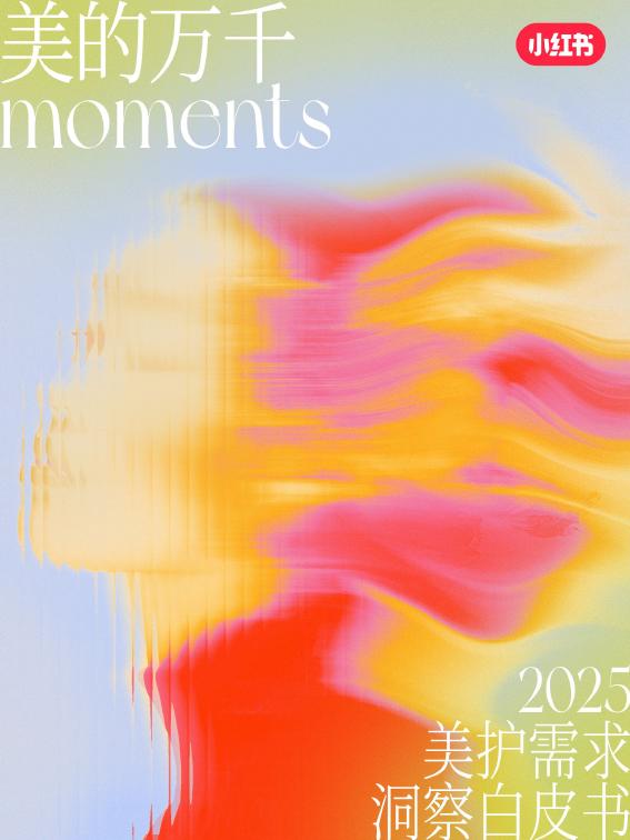 小红书：2025年美护需求洞察白皮书海报