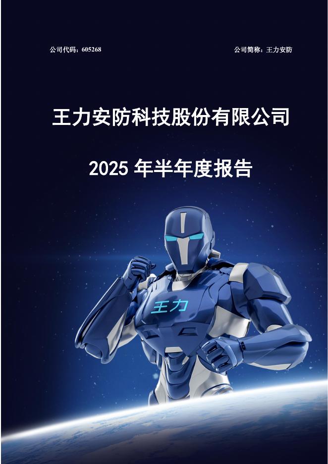 605268-王力安防：王力安防2025年半年度报告