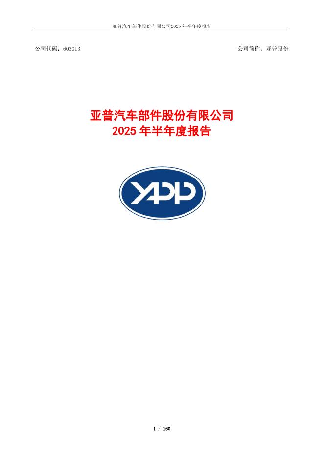 603013-亚普股份：亚普汽车部件股份有限公司2025年半年度报告