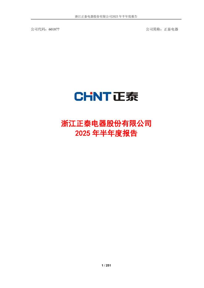 601877-正泰电器：正泰电器2025年半年度报告