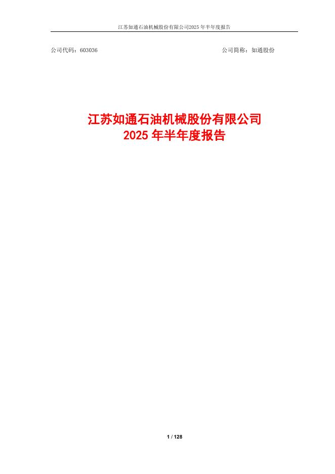 603036-如通股份：如通股份2025年半年度报告